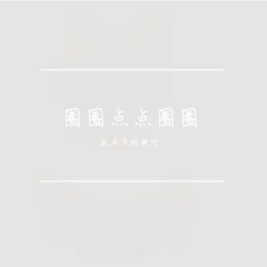 圈圈点点圈圈（有和声）