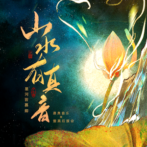 山水有真音(董真2021生贺曲)