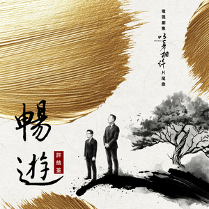 暢遊（電視劇《以身相許》片尾曲）