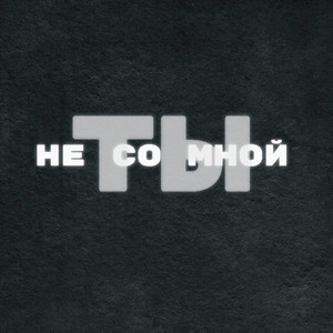 Не со мной ты