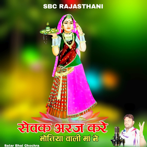 Sevak Araj Kare Motiya Vaalee Maa Ne