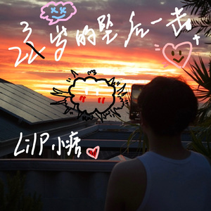 23岁的坠后一击