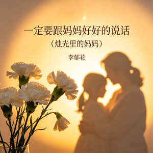 一定要跟妈妈好好的说话（烛光里的妈妈）