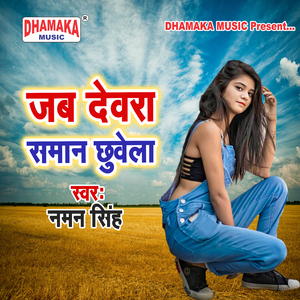 Jab Dewara Saman Chhuwela