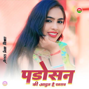 पडोसन की आदत है खराब