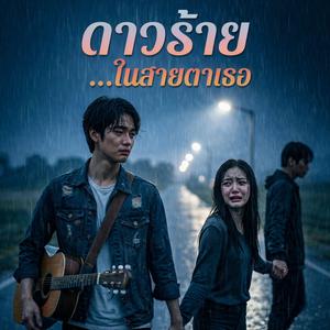 ดาวร้ายในสายตาเธอ