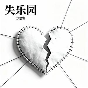 失乐园