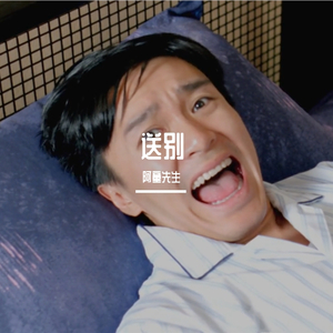 送别(留声玩具)