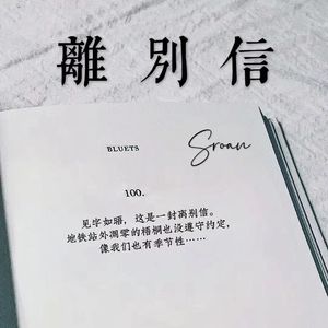 离别信（prod by Kumark）