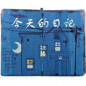 今天的日记