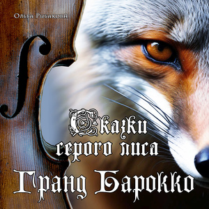 Сказки серого лиса