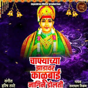 Chapyachya Zhdavar Kalubai Nagin Dolati