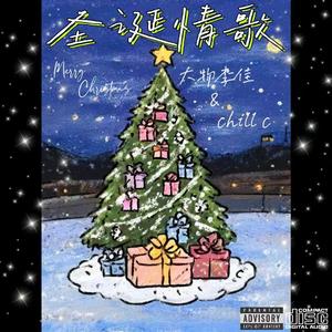 圣诞情歌