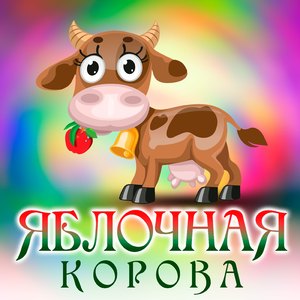Яблочная корова