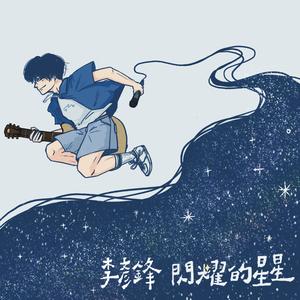 闪耀的星星