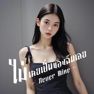 ไม่เคยเป็นของฉันเลย