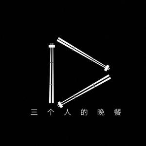 三个人的晚餐