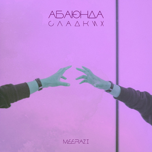 Абаюнда (Super Slowed Remix)