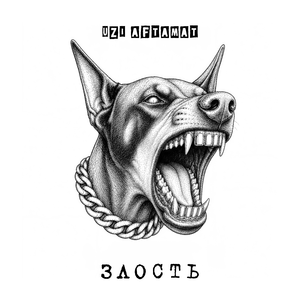 Злость