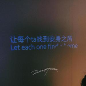 不想和你做邻居（Prod by GC）