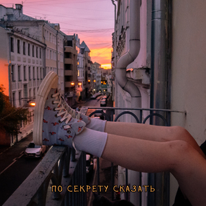 по секрету сказать