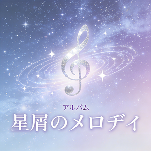 星屑のメロディ