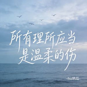 所有理所应当是温柔的伤