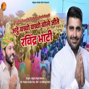 Ravindra singh bhati song bacho bacho bole jite ravindra bhati