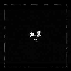 红黑