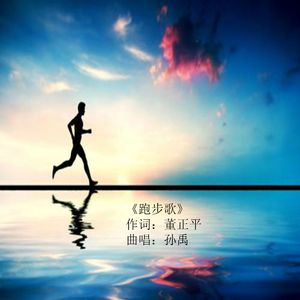 跑步歌