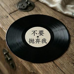 不要抛弃我