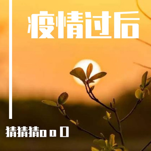 疫情过后