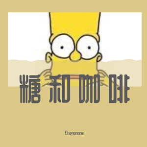 糖和咖啡（producer.)