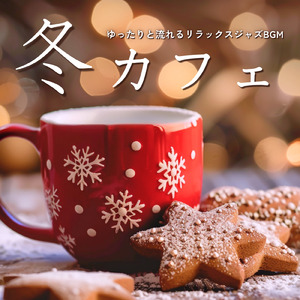 仕事が捗る大人の冬カフェジャズBGM