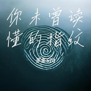 你未曾读懂的指纹