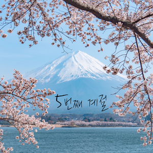 5번째 계절 (Inst.)