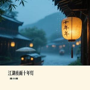 江湖夜雨十年灯 (Cover 崔子格)