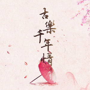 相見時難別亦難