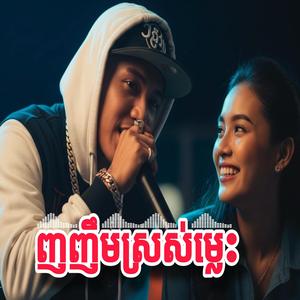 ញញឹមស្រស់ម្លេះ
