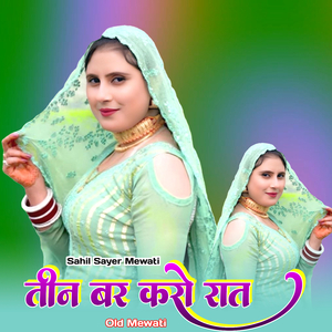 तीन बर करो रात ओल्ड मेवाती