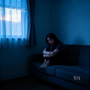 觉悟 (Cover 孙小雅)
