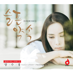 슬픈 약속 (Inst.)