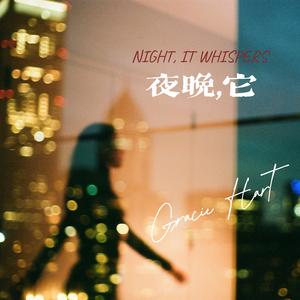 夜晚，它 Night, It Whispers