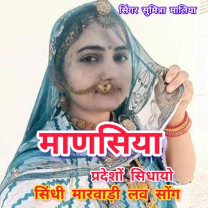 माणसिया प्रदेशों सिधायो। सिंगर सुमित्रा मालिया