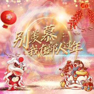 别羡慕我在部队过年