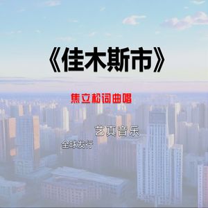 佳木斯市