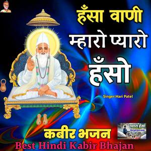 Mharo Pyaro Hanso Nikal Gayo Suni Tasvir Hari Patel Kabir Bhajan Hasa vani