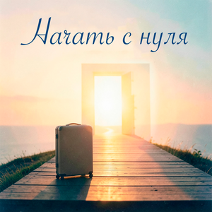 Начать с нуля