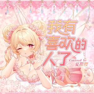 我有喜欢的人了（超甜恋爱版）