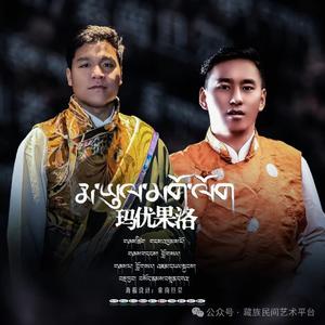 罗赛＆加华杰【故乡果洛】